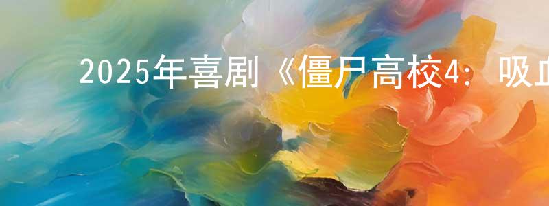 ﻿蔡芸菲的网络影视资源,﻿2025年喜剧《僵尸高校4：吸血鬼黎明》BD中英双字迅雷下载_电影天堂